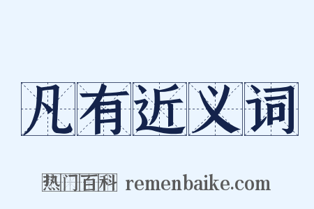 凡有近义词是什么意思的图片